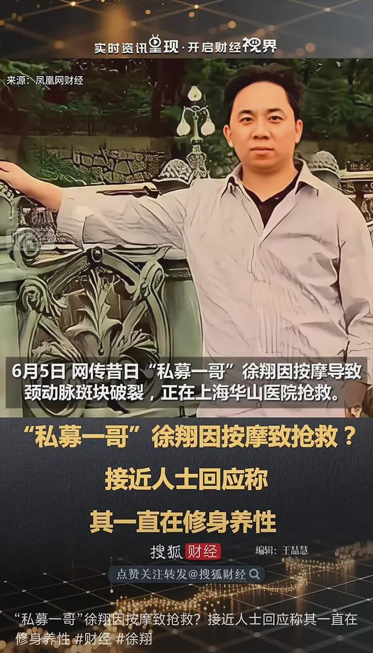 上海前“私募一哥”徐翔因按摩不当入院抢救?接近人士回应(组图) - 3