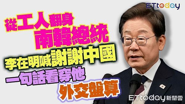 李在明工人翻身南韩总统,“谢谢中国”藏外交盘算(图) - 1