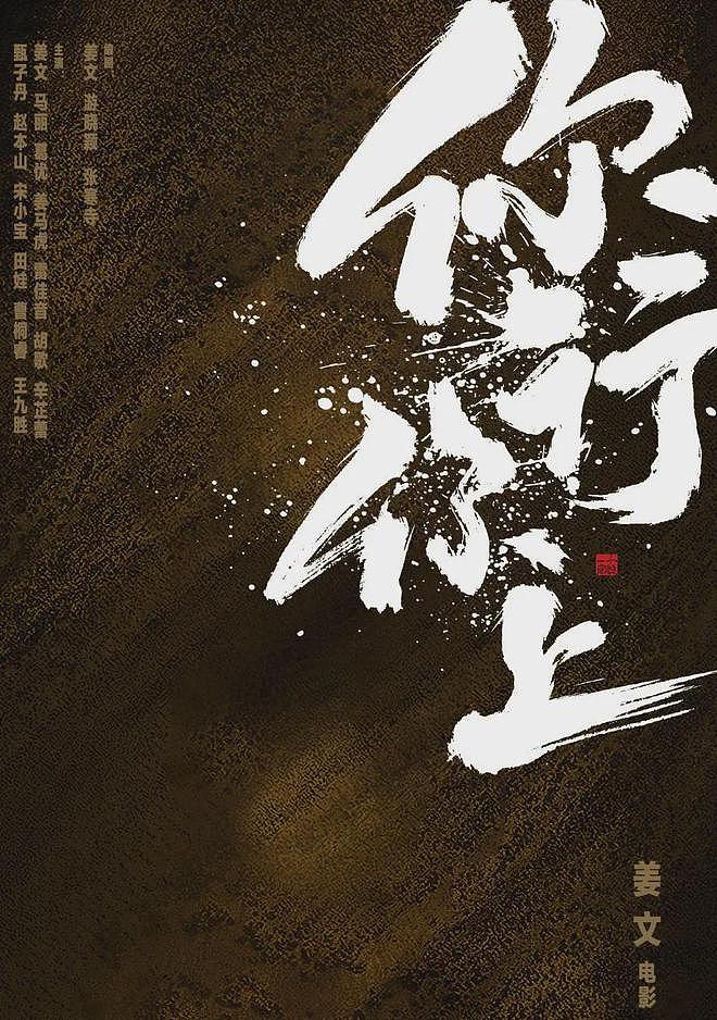 姜文不杠，你行你上！（组图） - 1
