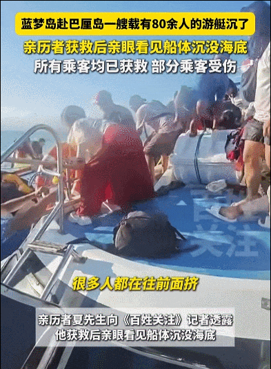 巴厘岛一载89人游艇沉没,中国游客经历全程:“有人大喊要沉了”(视频/组图) - 2