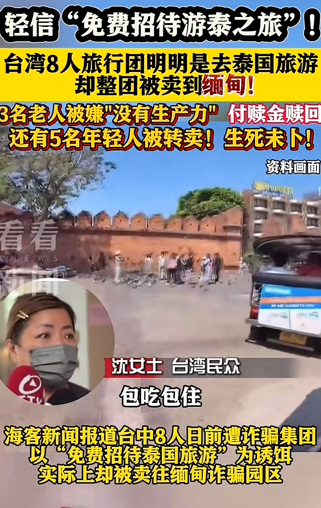 “整个旅行团被一锅端”！这8名游客被卖到缅甸，背后涉及一个巨大骗局……（组图） - 2