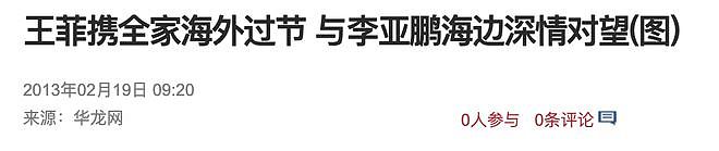 王菲李亚鹏离婚12年：婆媳暗战、天价纠纷与婚姻牢笼（组图） - 159