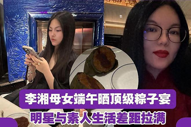 顶着风头“炫富”，带着女儿吃天价粽子，李湘的钱究竟哪来的？（组图） - 1