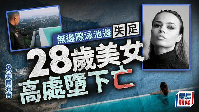 28岁女演员坠亡！警方正调查死因（组图） - 1