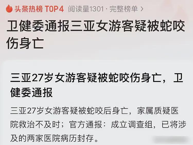 女游客被蛇咬身亡后续，身份背景曝光，调查组介入，俩医院恐担责（组图） - 3