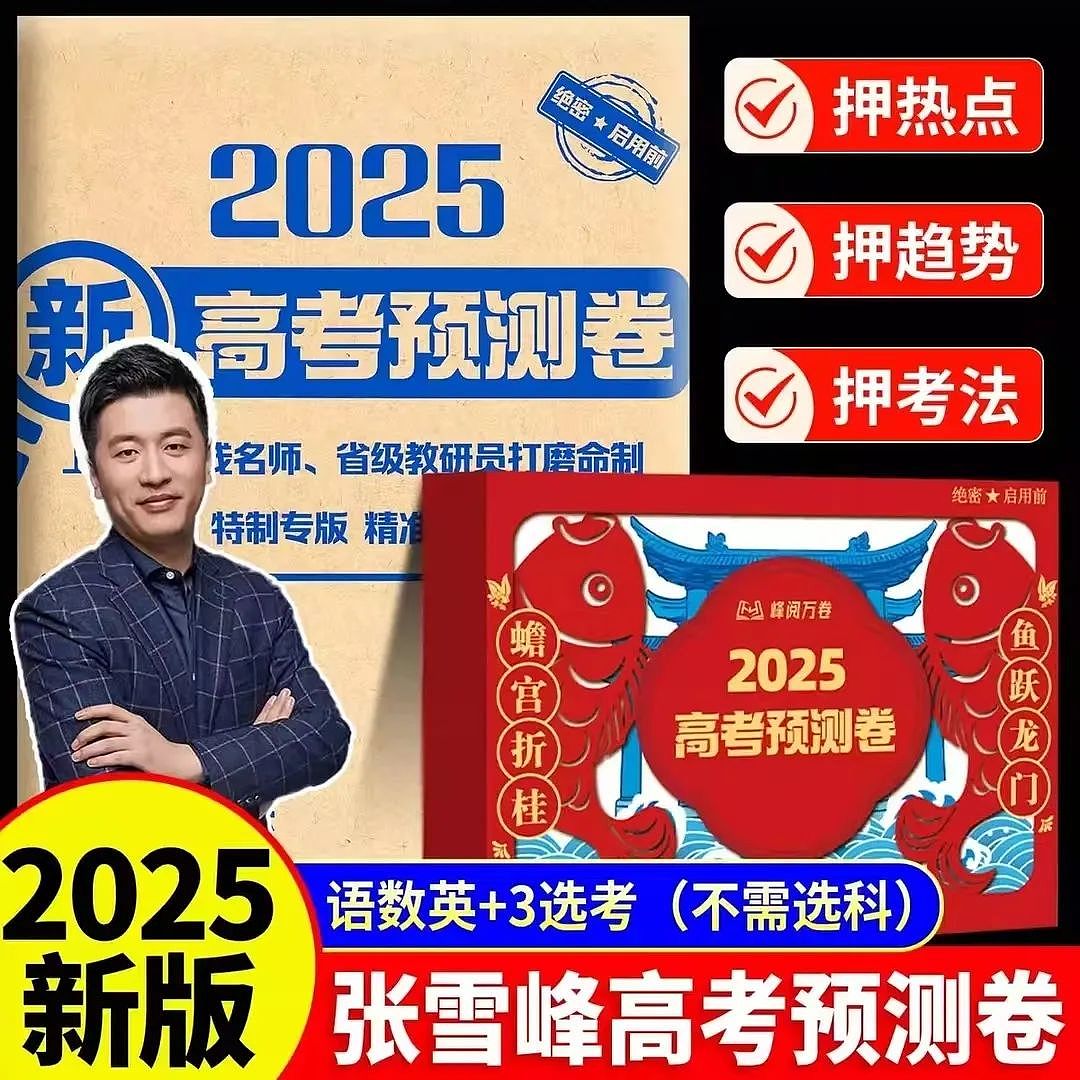 张雪峰168元高考预测卷被指漏洞百出,客服拒绝退货退款,因为“预测卷密封条已拆封”(组图) - 1