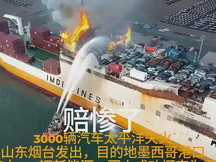 赔惨了！3000辆新车变废铁，货轮太平洋失火，网友猜测新能源惹祸（组图） - 1
