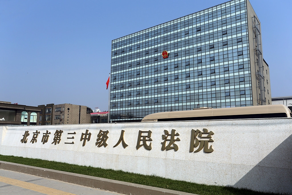 北京三中院一助理法官外逃，巨额执行款被转至境外（图） - 1