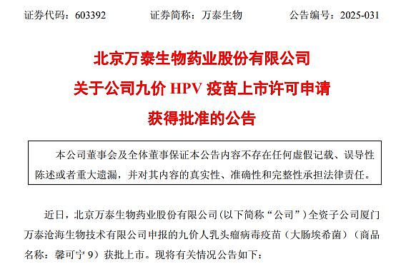 首个国产九价HPV疫苗获批上市，万泰生物能否借此业绩“破局”？（组图） - 1