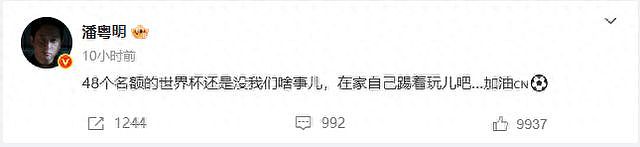 冲上热搜！演员潘粤明发文怼国足：在家自己踢着玩儿吧（组图） - 1