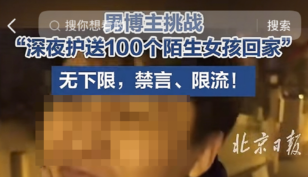 一大批网红凉凉！男博主深夜护送100个女孩回家？脸都不要了！（组图） - 2