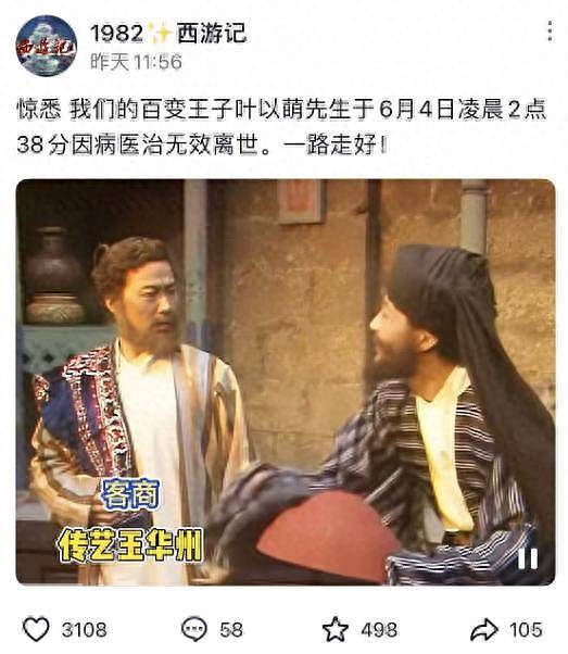 演员叶以萌去世，曾在《西游记》中饰演“文殊菩萨“（组图） - 1