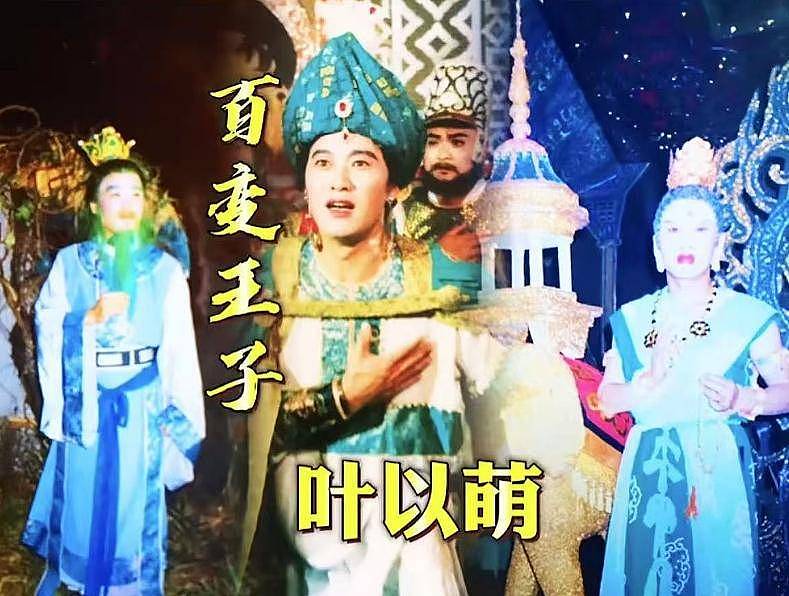 演员叶以萌去世，曾在《西游记》中饰演“文殊菩萨“（组图） - 4