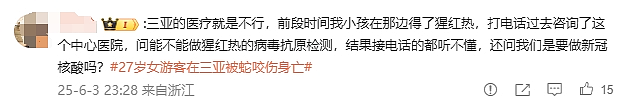 新加坡女幼师三亚旅游疑遭蛇咬身亡，亲属直播回应网友疑问，最新细节曝光（组图） - 6