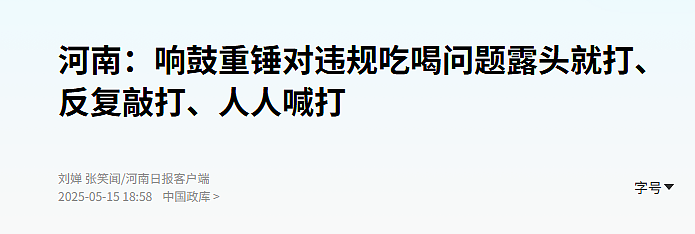 反腐上强度了，多省严打违规吃喝，什么信号？（组图） - 1