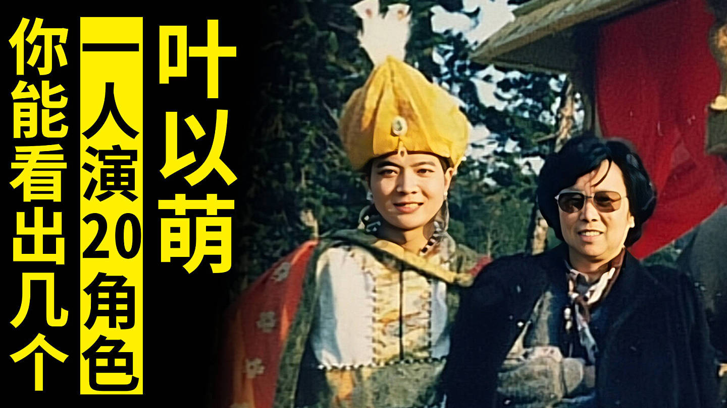 演员叶以萌去世，曾在《西游记》中饰演“文殊菩萨“（组图） - 3