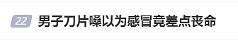 32岁男子“刀片嗓”硬扛一夜,医生:再晚半小时,人就没了!千万别以为是感冒(组图) - 1