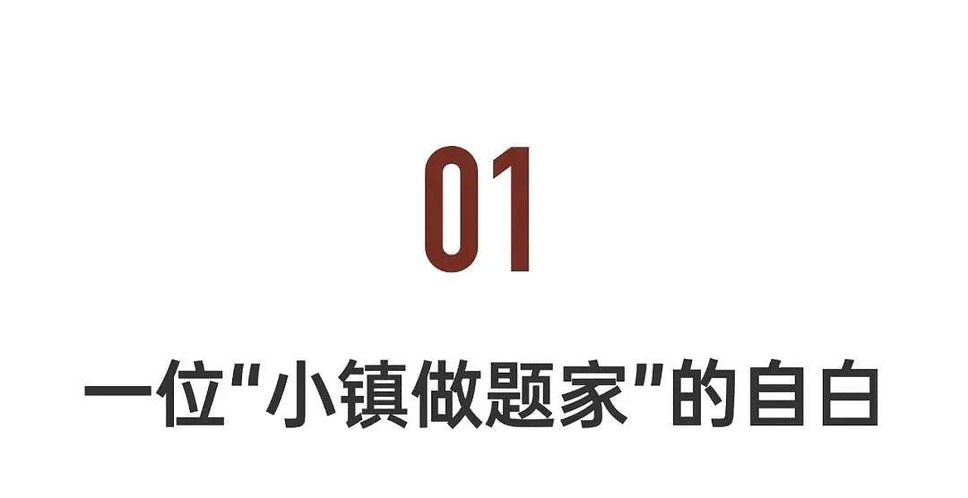 小镇做题家、草根出身…真有那么糟?近2000名中国寒门学霸的自白(组图) - 1