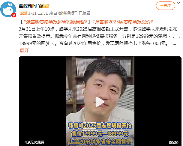 “顶流”张雪峰含泪鞠躬,或将告别直播!是骗流量圈钱,还是动了谁的蛋糕?(组图) - 3