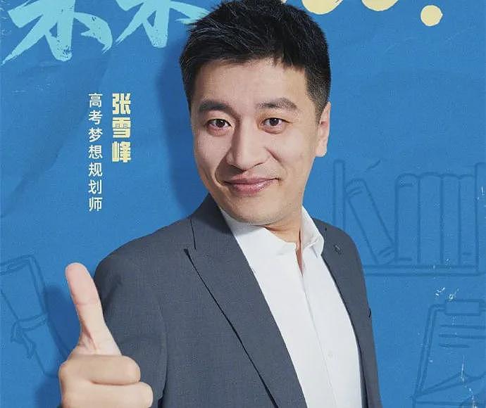 “顶流”张雪峰含泪鞠躬，或将告别直播！是骗流量圈钱，还是动了谁的蛋糕？（组图） - 17