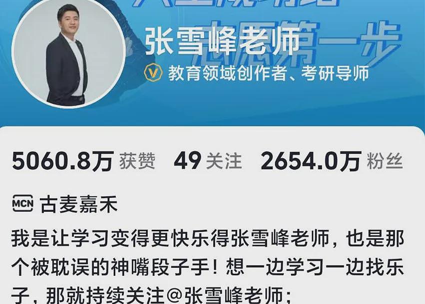 “顶流”张雪峰含泪鞠躬，或将告别直播！是骗流量圈钱，还是动了谁的蛋糕？（组图） - 8