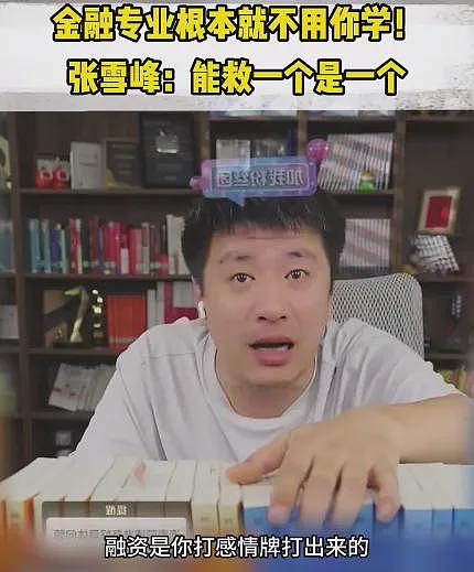 “顶流”张雪峰含泪鞠躬，或将告别直播！是骗流量圈钱，还是动了谁的蛋糕？（组图） - 11