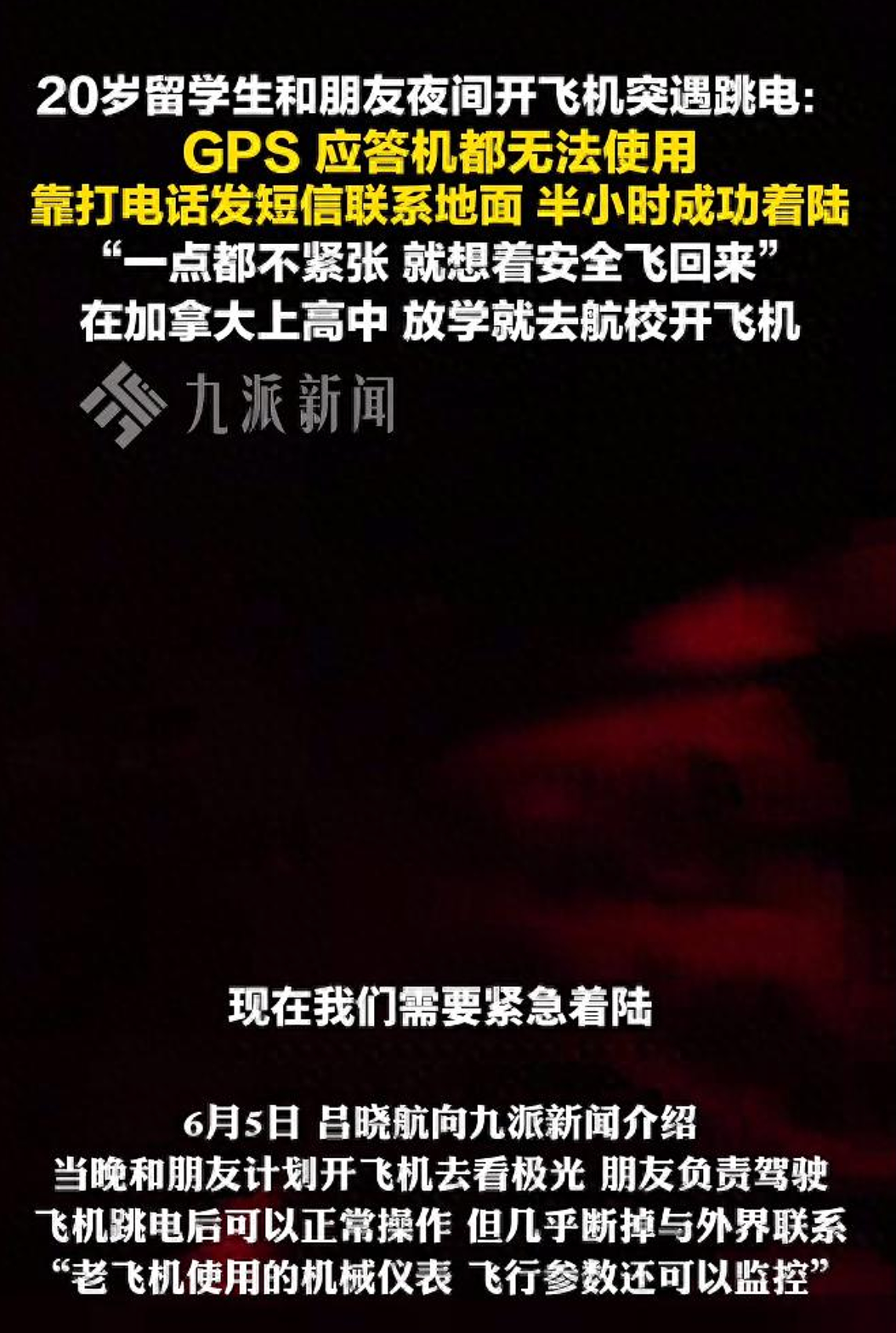 中国留学生开飞机看极光,突遇飞机断电断联!靠发短信成功降落(视频/组图) - 1