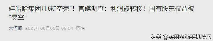 官媒曝娃哈哈集团成空壳,架空国资、工厂关停人去楼空,坑惨股东(组图) - 9