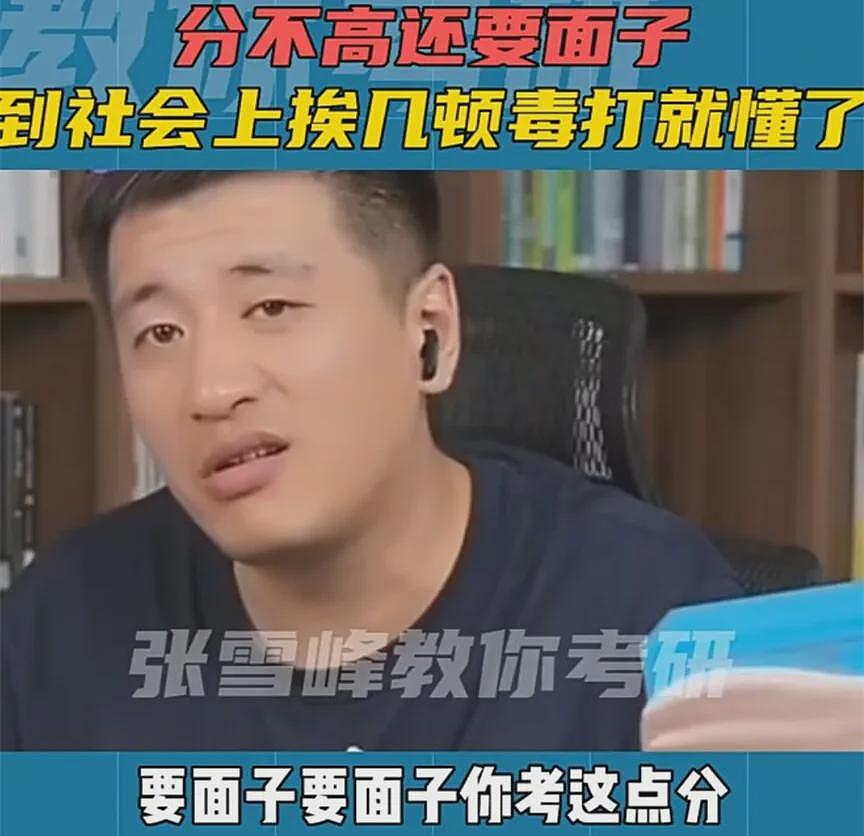 “顶流”张雪峰含泪鞠躬，或将告别直播！是骗流量圈钱，还是动了谁的蛋糕？（组图） - 20