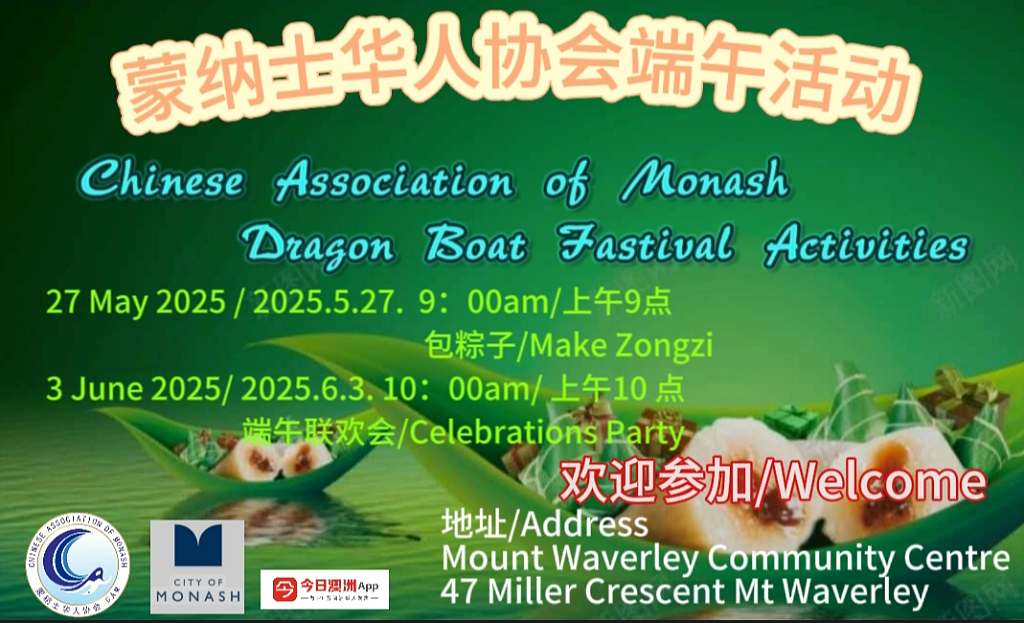 蒙纳士华人协会“端午暖人心，侨心聚情浓”端午系列活动（视频/组图） - 1