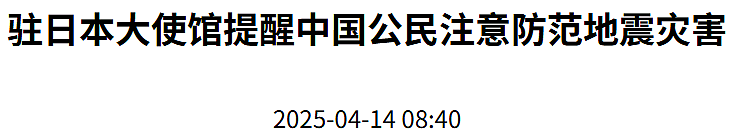 紧急!随时发生大规模地震!中使馆重要提醒(组图) - 5