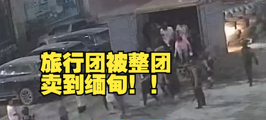 8人免费出国游后被拐缅甸集体失联，被非法拘押背后真相曝光全网炸锅…（组图） - 1
