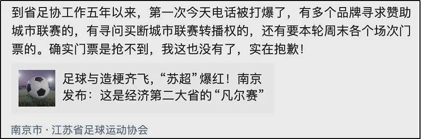 逗乐全网的“苏超”，悄悄赚走3个亿（组图） - 7