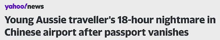 澳洲女孩中国旅游丢失护照,被困中国机场18小时,大使馆直言“帮不了”!(组图) - 1