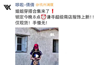 薇娅被曝隐秘“复出”！小程序出镜带货，多款商品售罄，夫妇二人资本动作不断（组图） - 3