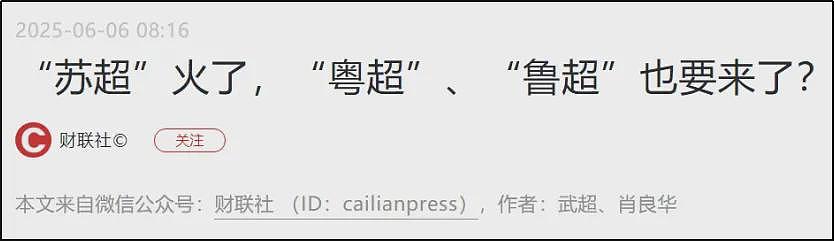 逗乐全网的“苏超”，悄悄赚走3个亿（组图） - 22