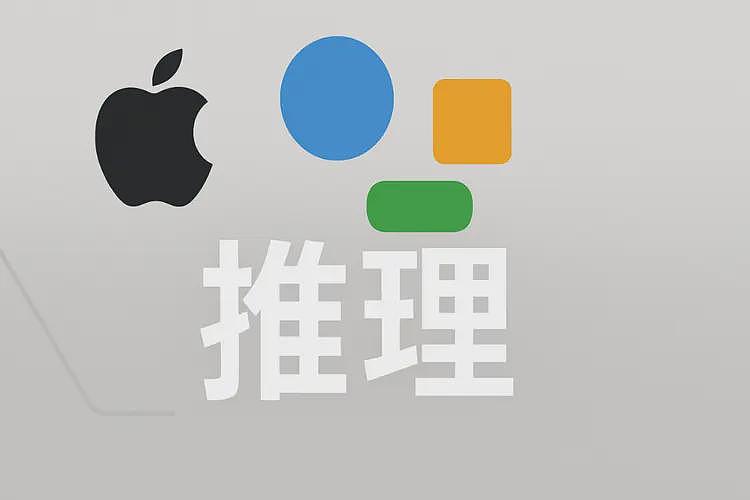 天塌了！苹果刚刚证明：DeepSeek，o3，Claude等“推理”模型根本没有推理能力（组图） - 1
