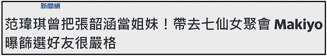 假闺蜜、抢代言，互相内涵？细扒范玮琪跟张韶涵，两人积怨太久（组图） - 7