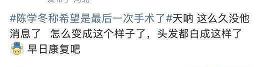 陈学冬消失2年首晒照!头发花白面容憔悴,车祸后遗症如此严重?(组图) - 13