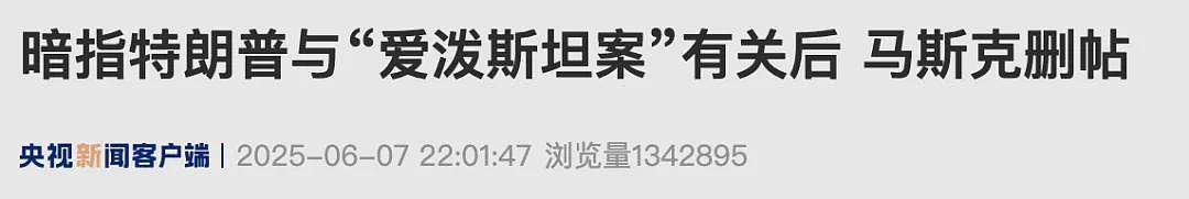 马斯克被曝离开白宫那天“受辱”，忍了6天后爆发！特朗普再发声：没空理马斯克，希望他一切都好（组图） - 1