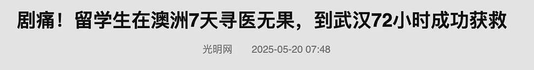 哪敢生病!中国留学生腹痛难忍,在澳洲7天医生无法确诊病因!紧急回国72小时就手术康复(组图) - 2