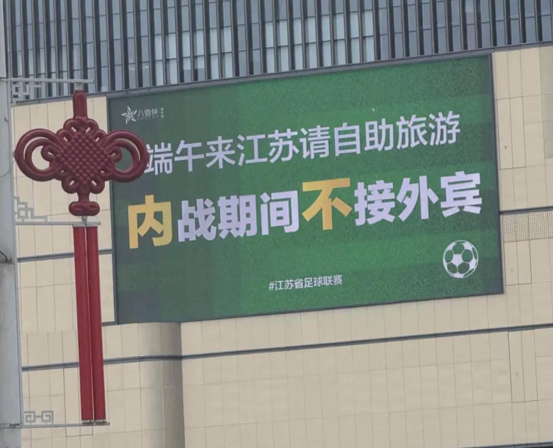 逗乐全网的“苏超”，悄悄赚走3个亿（组图） - 9