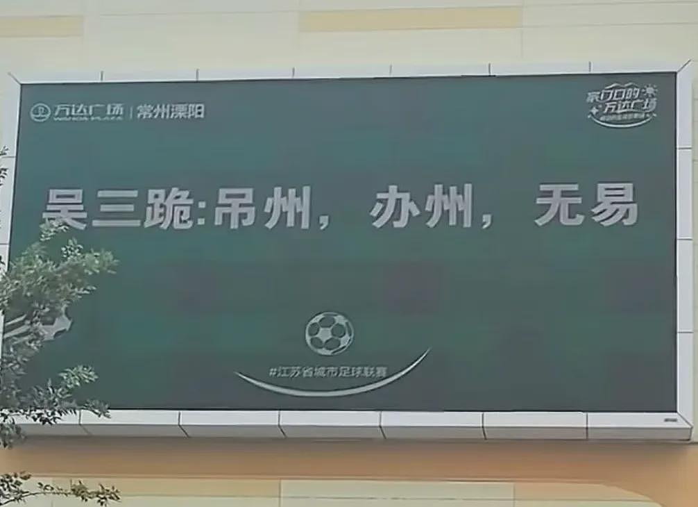 逗乐全网的“苏超”，悄悄赚走3个亿（组图） - 2