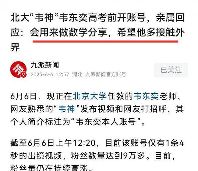 一天涨粉1000万!北大向韦东奕家属提出交涉(组图) - 4