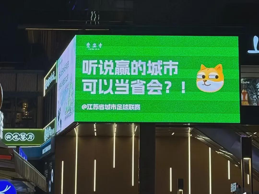 逗乐全网的“苏超”，悄悄赚走3个亿（组图） - 16
