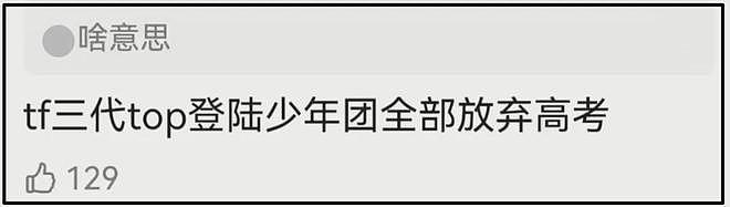 时代峰峻又惹争议！第三代男团疑全员放弃高考，粉丝喊话公司回应（组图） - 4