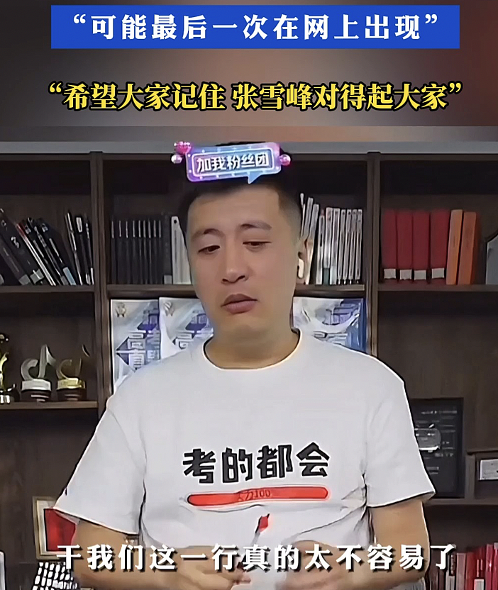 “我离被人搞不远了”！张雪峰消失在高考第一天（组图） - 4
