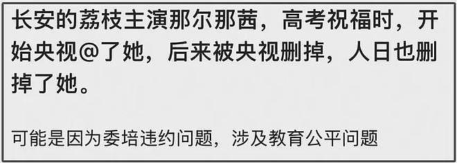 那尔那茜遭央视新闻除名！被质疑影响高考公平，采访自曝委培违约（组图） - 4