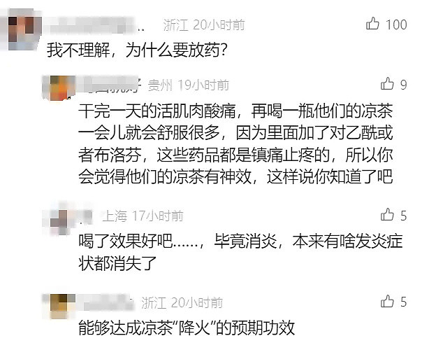 敢喝吗？这款夏季热销饮品里竟被查出添加布洛芬！网友神回复“为何要加”（组图） - 3