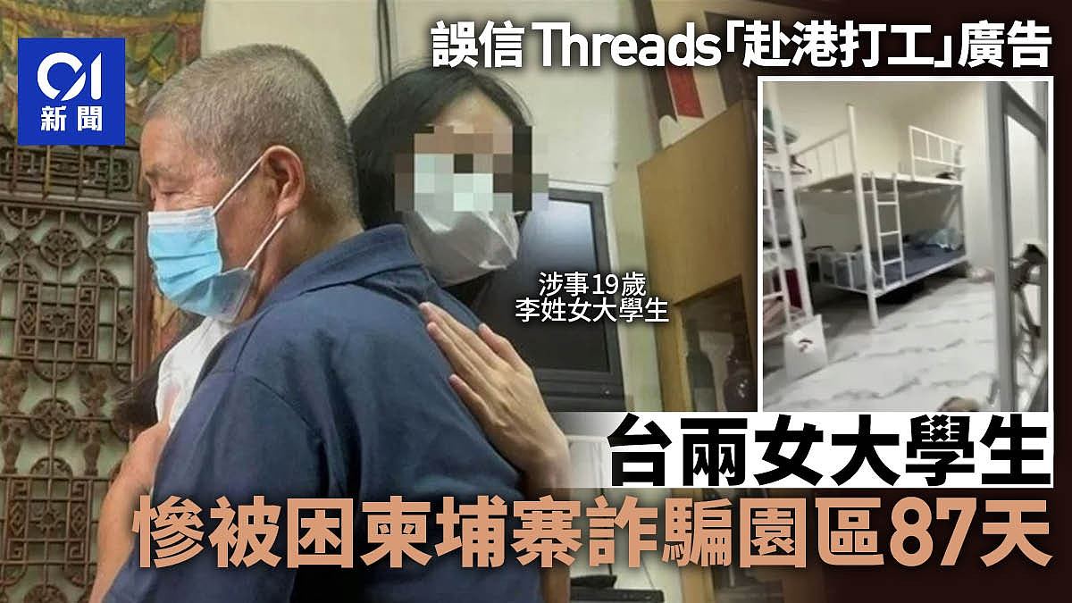 2台湾女大学生赴香港打工被骗至柬埔寨诈骗园区,受困87天获救(组图) - 1